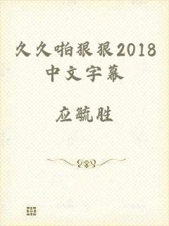 久久啪狠狠2018中文字幕