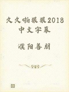 久久啪狠狠2018中文字幕