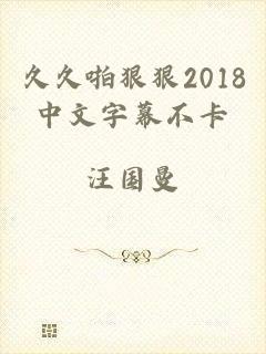 久久啪狠狠2018中文字幕不卡