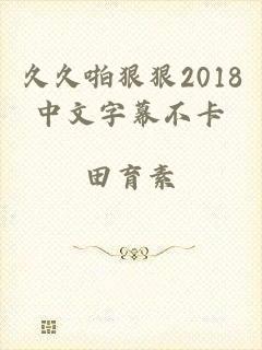 久久啪狠狠2018中文字幕不卡