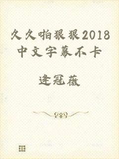 久久啪狠狠2018中文字幕不卡