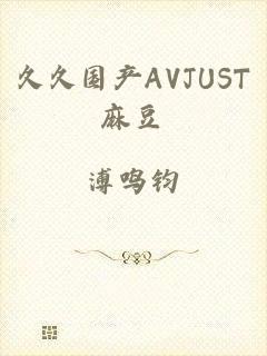 久久国产AVJUST麻豆