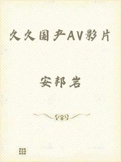久久国产AV影片