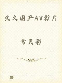 久久国产AV影片
