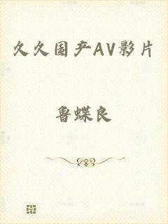 久久国产AV影片