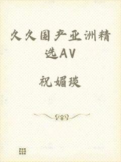 久久国产亚洲精选AV