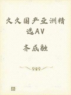 久久国产亚洲精选AV