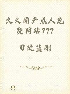 久久国产成人免费网站777
