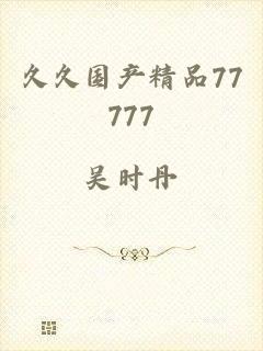 久久国产精品77777