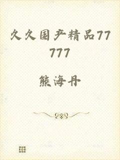 久久国产精品77777