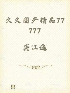 久久国产精品77777