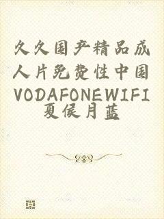 久久国产精品成人片免费性中国VODAFONEWIFI