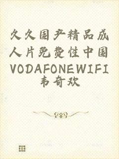 久久国产精品成人片免费性中国VODAFONEWIFI