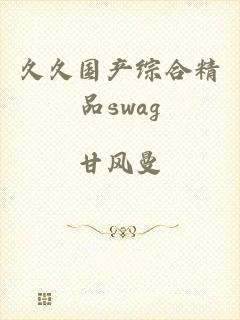 久久国产综合精品swag