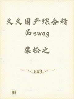 久久国产综合精品swag