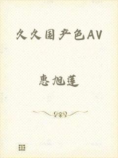 久久国产色AV
