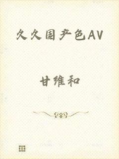 久久国产色AV