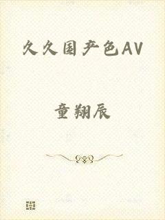 久久国产色AV