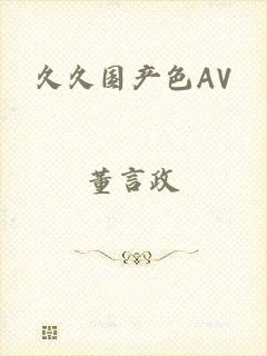 久久国产色AV