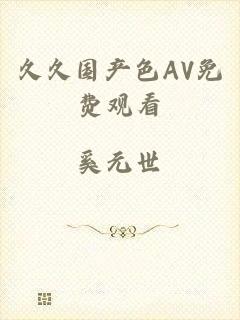 久久国产色AV免费观看