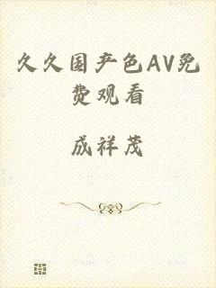 久久国产色AV免费观看