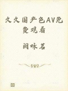 久久国产色AV免费观看