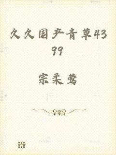 久久国产青草4399