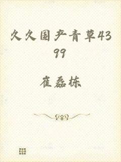 久久国产青草4399