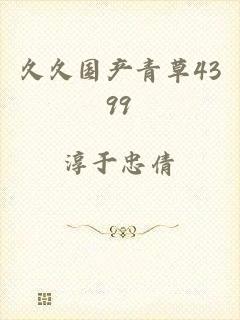 久久国产青草4399