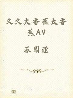 久久大香萑太香蕉AV