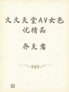 久久天堂AV女色优精品