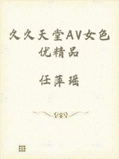 久久天堂AV女色优精品