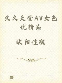 久久天堂AV女色优精品