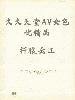 久久天堂AV女色优精品