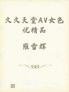 久久天堂AV女色优精品