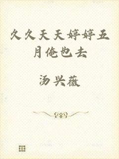 久久天天婷婷五月俺也去