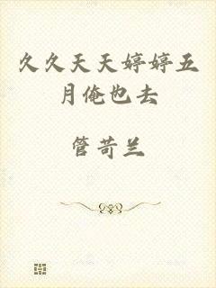 久久天天婷婷五月俺也去