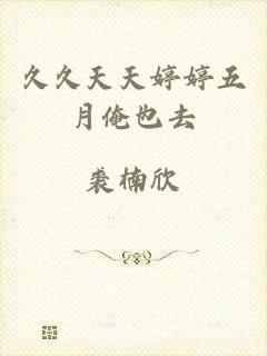久久天天婷婷五月俺也去