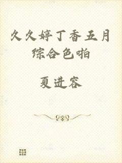 久久婷丁香五月综合色啪