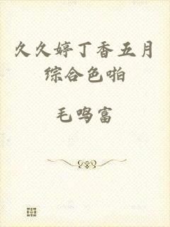 久久婷丁香五月综合色啪