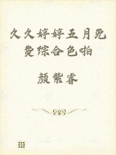 久久婷婷五月免费综合色啪