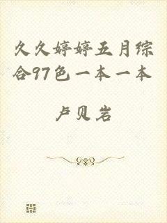 久久婷婷五月综合97色一本一本