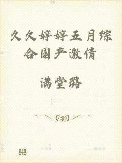 久久婷婷五月综合国产激情