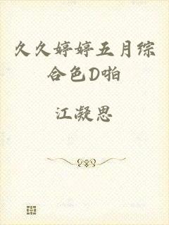 久久婷婷五月综合色D啪