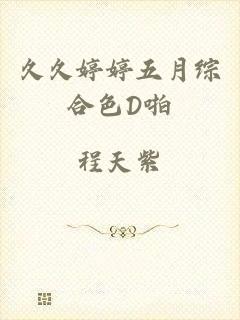 久久婷婷五月综合色D啪
