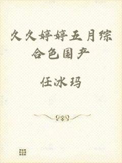 久久婷婷五月综合色国产