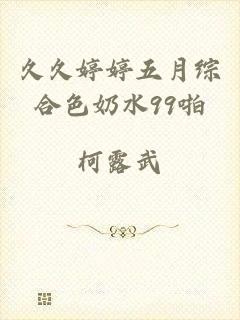 久久婷婷五月综合色奶水99啪