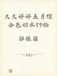 久久婷婷五月综合色奶水99啪