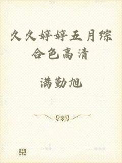 久久婷婷五月综合色高清