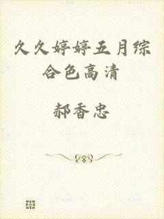 久久婷婷五月综合色高清